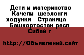 Дети и материнство Качели, шезлонги, ходунки - Страница 2 . Башкортостан респ.,Сибай г.